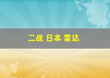 二战 日本 雷达